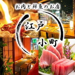 完全個室居酒屋 直送鮮魚と焼き鳥食べ飲み放題 江戸小町 新宿店