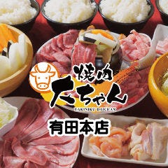 宮崎牛と天草大王が食べれるお店 焼肉大ちゃん 有田本店
