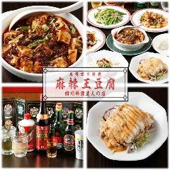 本場中華四川料理達人の店 麻辣王豆腐