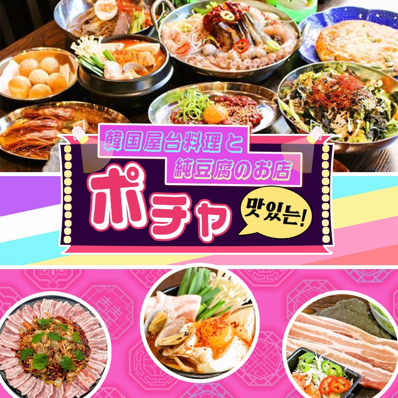 韓国屋台料理と純豆腐のお店 ポチャ ひたち野うしく店 - 韓国料理