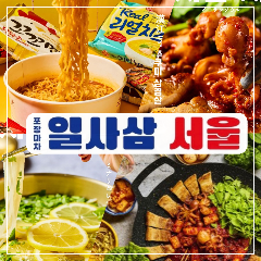 韓国ポチャ イヨサンソウル