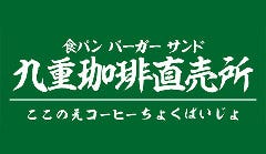 九重珈琲直売所 半道橋店