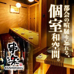 絶品串料理と個室居酒屋 串楽（くしらく）錦糸町本店