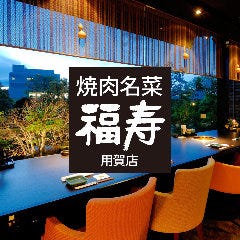 焼肉名菜 福寿 用賀店
