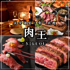 全席個室居酒屋 3時間食べ飲み放題 肉王 新宿本店
