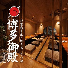 全席個室 野菜巻き串×焼き鳥ともつ鍋 博多御殿 博多本店