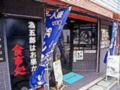 為五郎