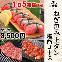 厳選和牛 個室 焼肉 食べ放題 牛幸苑 新宿本店