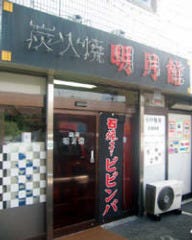 明月館 あきる野店