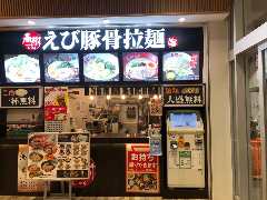 えび豚骨拉麺 春樹 Mr MAX藤沢店