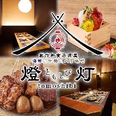 個室居酒屋 海鮮×炭×八丁味噌 燈 ‐tomoshibi‐ 浜松店（浜松駅周辺