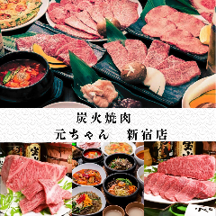 炭火焼肉 元ちゃん 新宿店