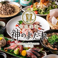 日欧酒場 神のよだれ 町田店
