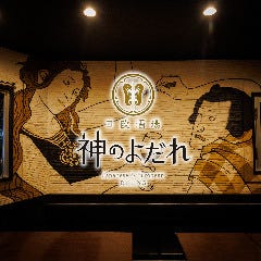 日欧酒場 神のよだれ 町田店