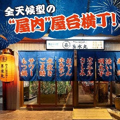博多の屋台横丁 喜水丸