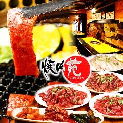 焼肉苑 四谷店