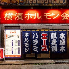 横濱ホルモン会館 エース 本厚木店