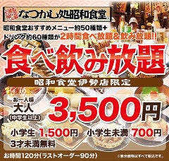 昭和食堂 伊勢店 メニュー ドリンク ぐるなび