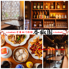 香椒園