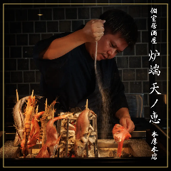 個室居酒屋 炉端 天ノ恵 本厚木店
