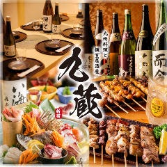 九州料理×個室居酒屋 九蔵 新宿西口店