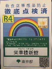 　東京都徹底点検認証済　　　　　　　　　　　　　　　　　　　　　　　　　　　　　　　　　R4年7月15日更新されました