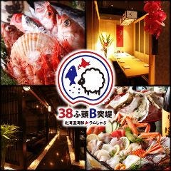 【完全個室】北海道海鮮＆ラムしゃぶ 38ふ頭・B突堤 吉祥寺店