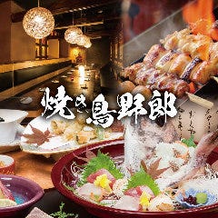 焼き鳥食べ放題 完全個室居酒屋 焼き鳥野郎 新宿西口店