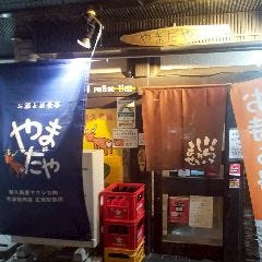 お酒とお食事 やまだや