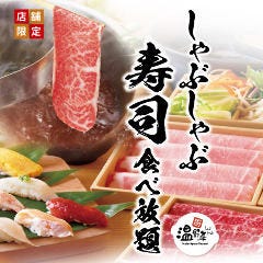 しゃぶしゃぶ温野菜 久留米上津バイパス店