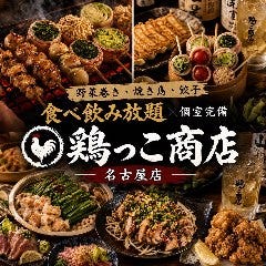 野菜巻き・餃子食べ飲み放題×個室完備 鶏っこ商店 名古屋駅前店（名駅