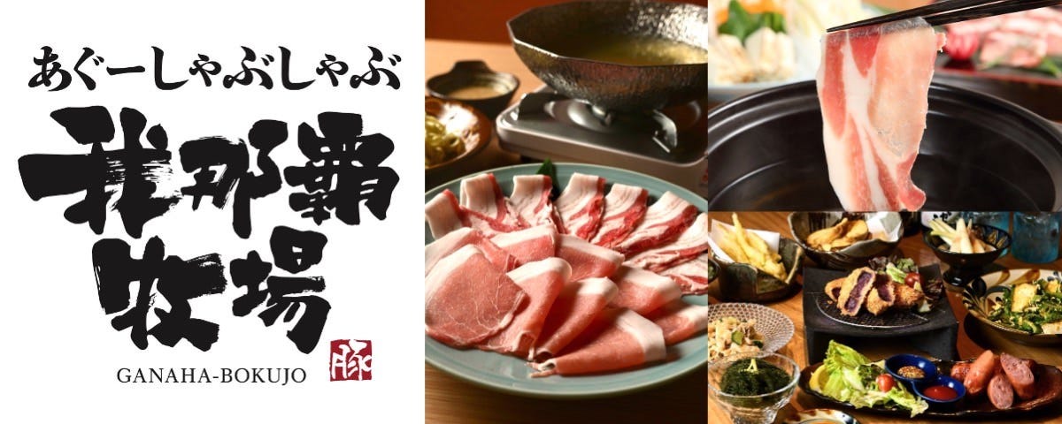 あぐーしゃぶしゃぶ我那覇牧場>