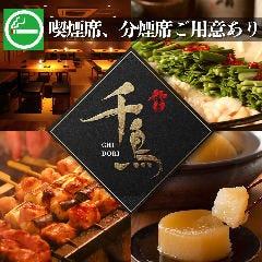 銘柄焼鳥とおでんもつ鍋 個室居酒屋 千鳥 渋谷店