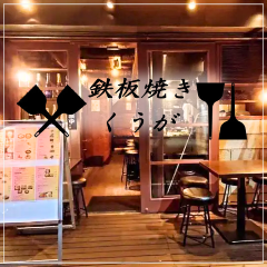 鉄板焼き くうが