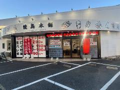焼鳥本舗 賀茂店