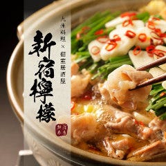 九州料理専門店 馬刺し肉寿司＆焼鳥 新宿檸檬 ‐レモン‐