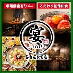 九州料理 個室居酒屋 宴 －うたげ－ 名古屋駅前店（名駅/居酒屋