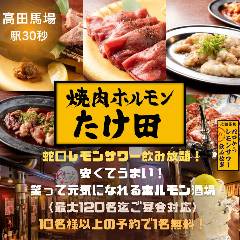 食べ放題×蛇口レモンサワー 焼肉ホルモン たけ田 高田馬場店