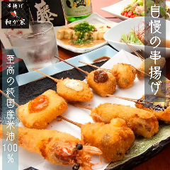 四季の串揚げと創作料理 和が家 ‐わがや‐町田