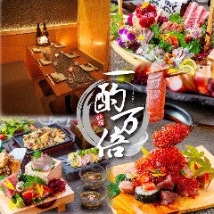 完全個室海鮮居酒屋 一酌万倍 新宿東口 歌舞伎町店