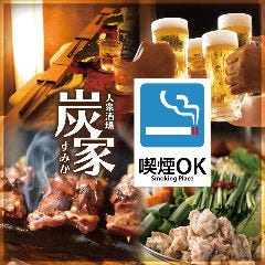 炭家新宿店