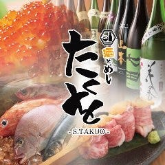 酒とめし たくを 藤沢南口店