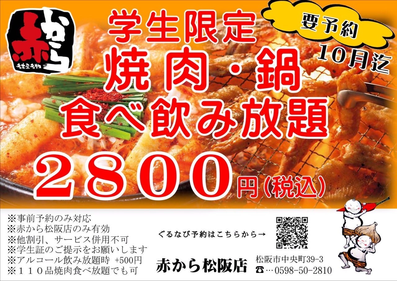赤から 松阪店