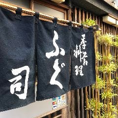 ふぐ割烹 司
