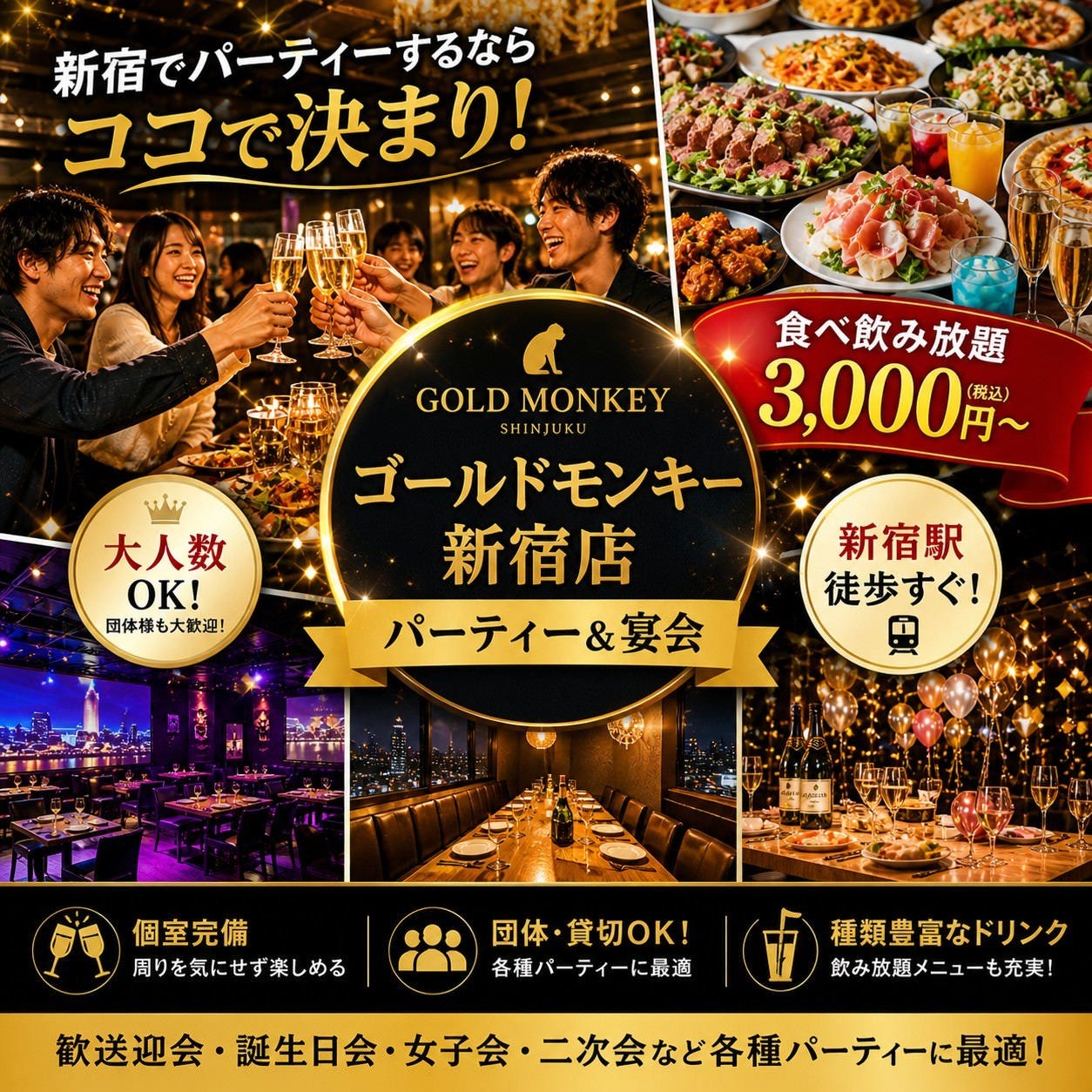 貸切パーティー&ダイニングリゾート 食べ飲み放題も ゴールドモンキー 新宿店