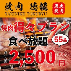 黒毛和牛 焼肉食べ放題 徳龍 新宿西口