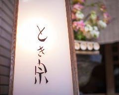 とき宗