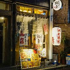 とびっきり鮮魚 大和酒場