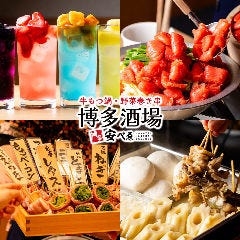 大衆居酒屋 博多酒場 安べゑ 新宿東口靖国通り店
