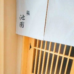 鮨 池園